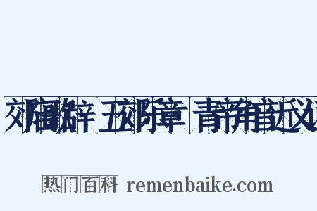 郊庙歌辞·五郊乐章·青帝角音近义词是什么意思的图片